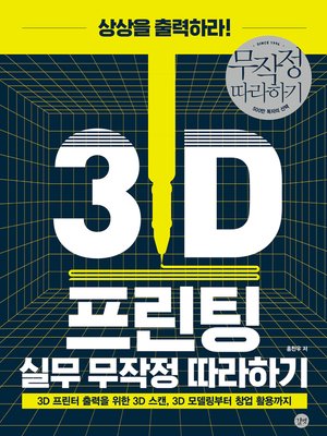 cover image of 3D 프린팅 실무 무작정 따라하기 : 3D 프린터 출력을 위한 3D 스캔, 3D 모델링부터 창업 활용까지